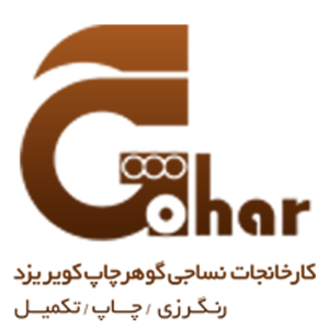 گوهر چاپ کویر یزد
